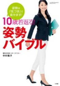 10歳若返る!姿勢バイブル 姿勢は「気づき」で直せます! 小学館実用シリーズ