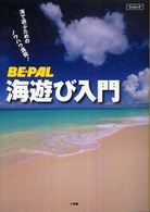BE-PAL海遊び入門 海で遊ぶためのノウハウ満載! SJ・Mook