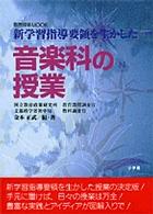 音楽科の授業 新学習指導要領を生かした 教育技術mook