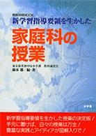家庭科の授業 新学習指導要領を生かした 教育技術mook