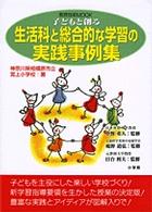 子どもと創る生活科と総合的な学習の実践事例集 教育技術mook