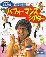 犬飼聖二のまるごとパフォーマンスシアター すぐ使える!CD・絵人形絵カードつき 教育技術mook：幼児と保育