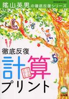 徹底反復計算プリント 小学校全学年 教育技術mook