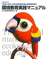環境教育実践マニュアル 「全国小学校・中学校環境教育賞」優秀事例報告 教育技術mook