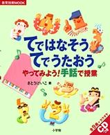 てではなそうてでうたおう やってみよう!手話で授業 教育技術mook