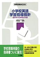 小学校英語学習指導指針 各学年の目標及び内容 教育技術mook