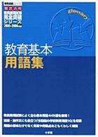 教育基本用語集 [2005-2006年度版] 教育技術mook