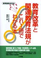 教育改革と関連教育法規がこれ1冊でわかる本 教育技術mook