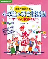 小学生の英会話活動 英語が好きになる ゲームと歌あそび 教育技術mook