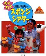 島田明美のわくわくスポンジシアター 教育技術mook ; 幼児と保育
