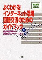 よくわかる!ｲﾝﾀｰﾈｯﾄ活用国際交流のためのｶﾞｲﾄﾞﾌﾞｯｸ 初歩的手順から実践校のｱﾄﾞﾊﾞｲｽまで 教育技術MOOK