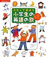 うたって遊ぼう小学生の英語の歌 教育技術mook