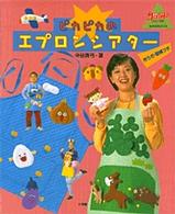 ﾋﾟｶﾋﾟｶのｴﾌﾟﾛﾝｼｱﾀｰ 作り方･型紙つき 教育技術mook ; . 幼児と保育||ﾖｳｼﾞ ﾄ ﾎｲｸ