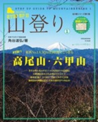 ステップアップ山登り 第1巻 高尾山・六甲山 SJ・Mook