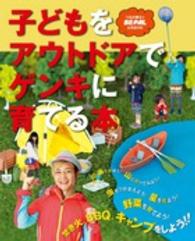 子どもをアウトドアでゲンキに育てる本 つるの剛士と「BE-PAL」自然遊び部 小学館SJムック