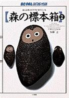 森の標本箱 森には夢のカケラが落ちている。