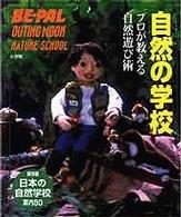 ﾌﾟﾛが教える自然遊び術 Nature school Be-pal outing mook ; . 自然の学校||ｼｾﾞﾝ ﾉ ｶﾞｯｺｳ ; [1]
