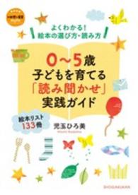 0〜5歳子どもを育てる｢読み聞かせ｣実践ｶﾞｲﾄﾞ よくわかる!絵本の選び方･読み方 教育技術 ; .新幼児と保育MOOK