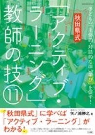 秋田県式「アクティブ・ラーニング」教師の技11 子どもの「主体的・対話的な深い学び」を促す! 教育技術mook