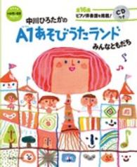 中川ひろたかのA1あそびうたランド みんなともだち 教育技術 ; . 新幼児と保育MOOK