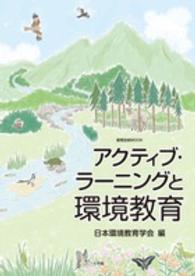 アクティブ・ラーニングと環境教育