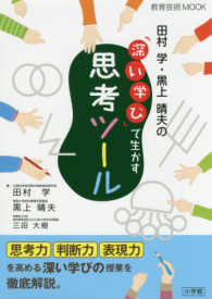 田村学・黒上晴夫の「深い学び」で生かす思考ツール 教育技術mook