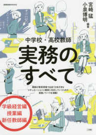 中学校・高校教師実務のすべて 教育技術mook