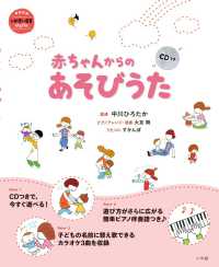 赤ちゃんからのあそびうた 教育技術 ; . 新幼児と保育MOOK