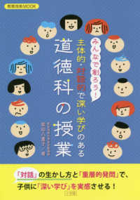 みんなで創ろう!主体的・対話的で深い学びのある道徳科の授業 教育技術mook
