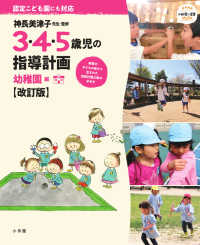 3・4・5歳児の指導計画 幼稚園編 教育技術 ; . 新幼児と保育MOOK