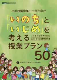 「いのち」と「いじめ」を考える授業プラン50 いのちの大切さを学ぶ道徳・学級活動教材集  小学校低学年-中学生向け 教育技術mook