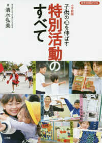 子供の心を伸ばす特別活動のすべて 小学校版 教育技術mook