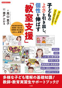 子どものよさを引き出し、個性を伸ばす「教室支援」 オールカラーで、まんがでわかる!