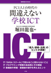 PC1人1台時代の間違えない学校ICT 教育技術mook