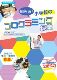 即実践!小学校のプログラミング授業 教育技術mook