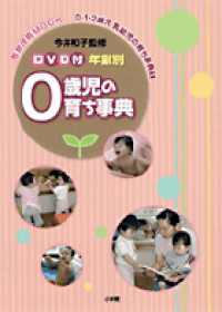 0歳児の育ち事典 教育技術mook ; . 0・1・2歳児乳幼児の育ち事典 ; 1