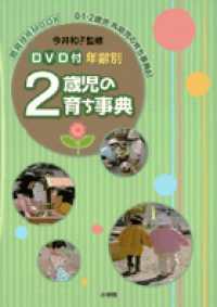 2歳児の育ち事典 年齢別 教育技術mook ;  0・1・2歳児乳幼児の育ち事典 ; 3