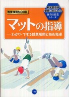 マットの指導 わかり・できる授業展開と技術指導 教育技術MOOK ; . 小一〜小六実践資料. 新学習指導要領に対応した体育の授業シリーズ