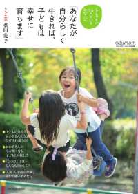 あなたが自分らしく生きれば、子どもは幸せに育ちます 子育てに悩んでいるあなたへ エデュマムコミュニケーションmook