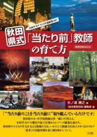 秋田県式「当たり前」教師の育て方 全国学力テスト3年連続第1位! 教育技術mook