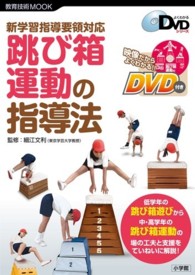 跳び箱運動の指導法 新学習指導要領対応 教育技術mook ; . よくわかるDVDシリーズ