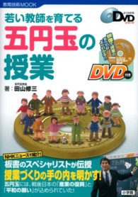 若い教師を育てる五円玉の授業 教育技術mook ; . よくわかるDVDシリーズ