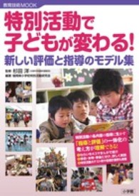 特別活動で子どもが変わる! 新しい評価と指導のモデル集 教育技術mook