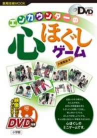 エンカウンターの心ほぐしゲーム 教育技術mook：よくわかるDVDシリーズ