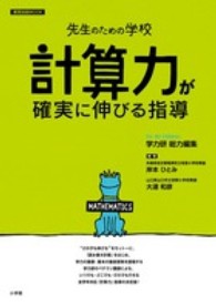 計算力が確実に伸びる指導 mathematics 教育技術mook ; . 先生のための学校