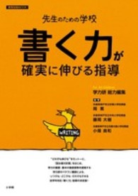 書く力が確実に伸びる指導 writing 教育技術mook ; . 先生のための学校