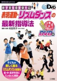 表現運動-リズムダンスの最新指導法 新学習指導要領対応 教育技術mook ; . よくわかるDVDシリーズ