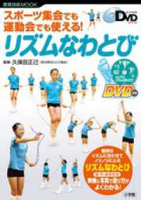 スポーツ集会でも運動会でも使える!リズムなわとび 教育技術MOOK ; . よくわかるDVDシリーズ