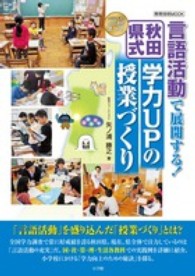 言語活動で展開する!秋田県式学力UPの授業づくり 教育技術mook