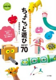 ちょこっと遊びBEST70 明日の保育&子育てにスグ使える! 教育技術 ; . 新幼児と保育MOOK